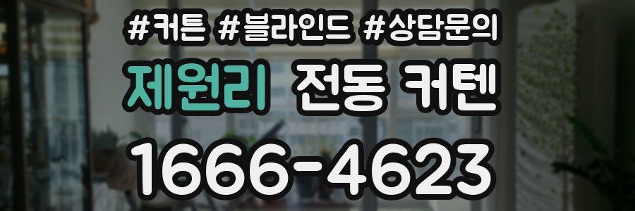 제원리 전동 커텐