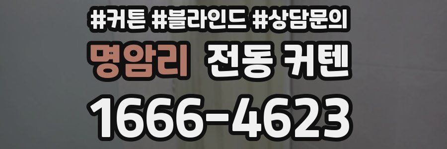 명암리 전동 커텐