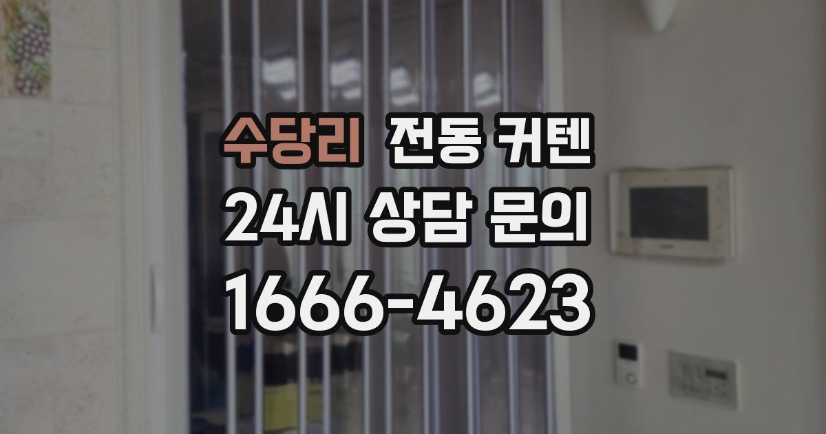 수당리 전동 커텐
