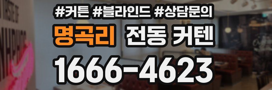 명곡리 전동 커텐