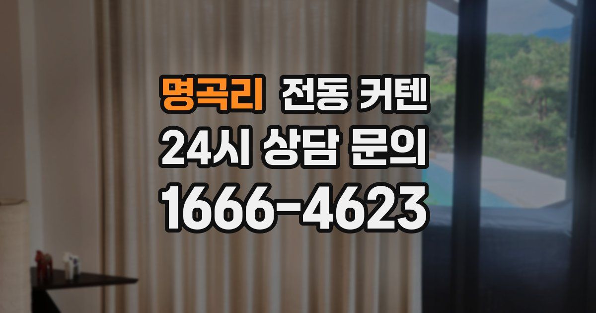 명곡리 전동 커텐