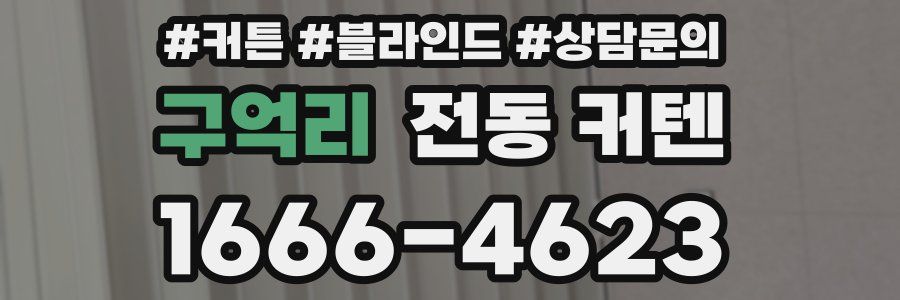 구억리 전동 커텐