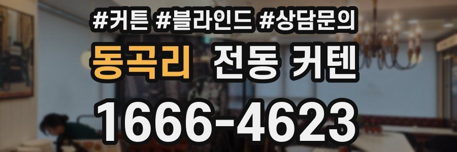 동곡리 전동 커텐