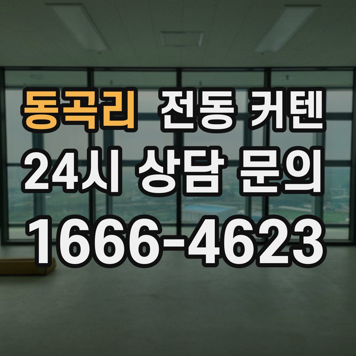 동곡리 전동 커텐