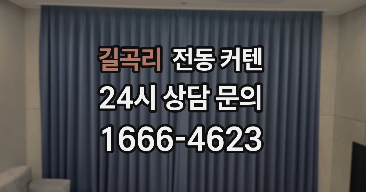 길곡리 전동 커텐