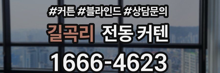 길곡리 전동 커텐