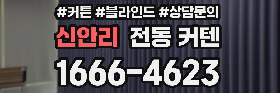 신안리 전동 커텐