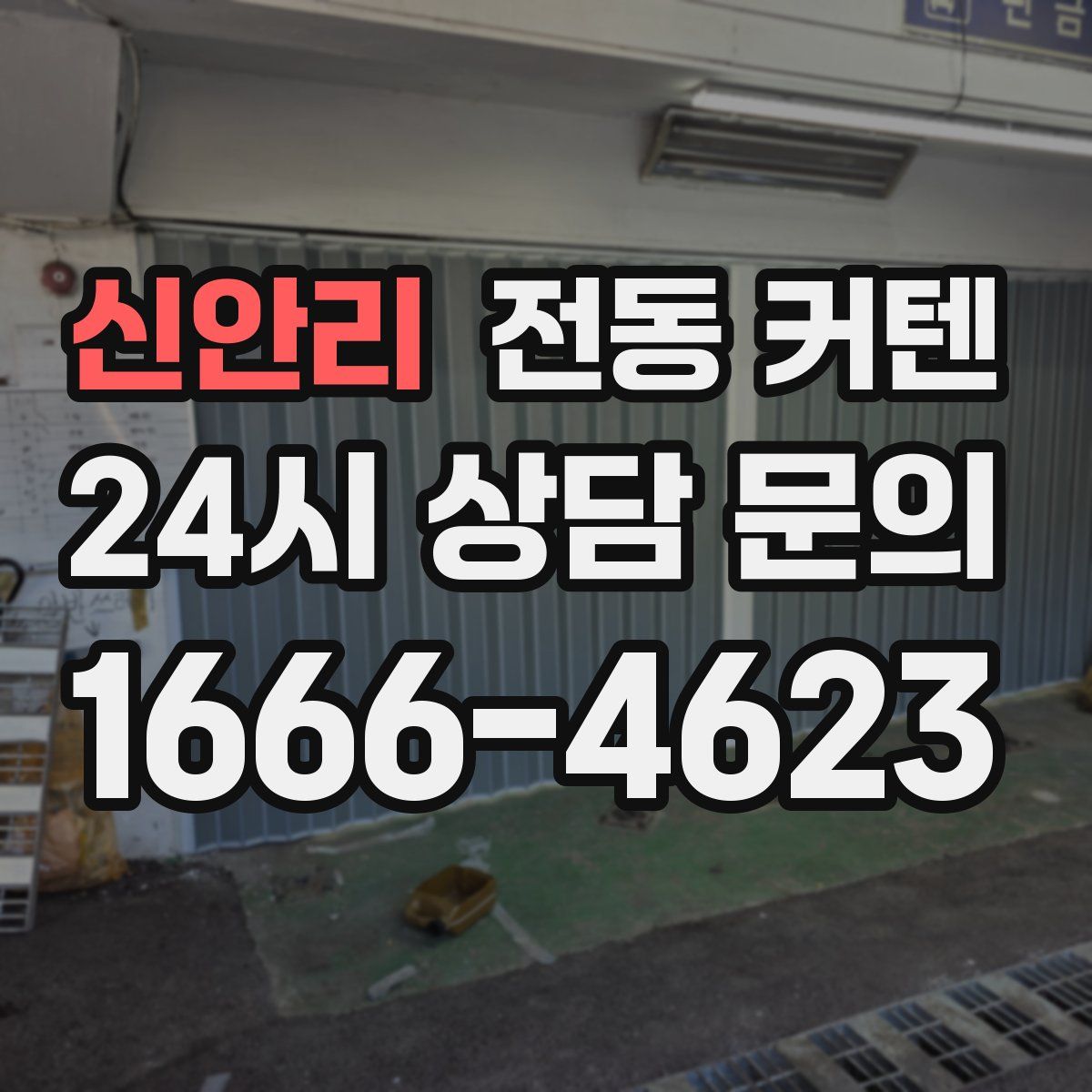 신안리 전동 커텐