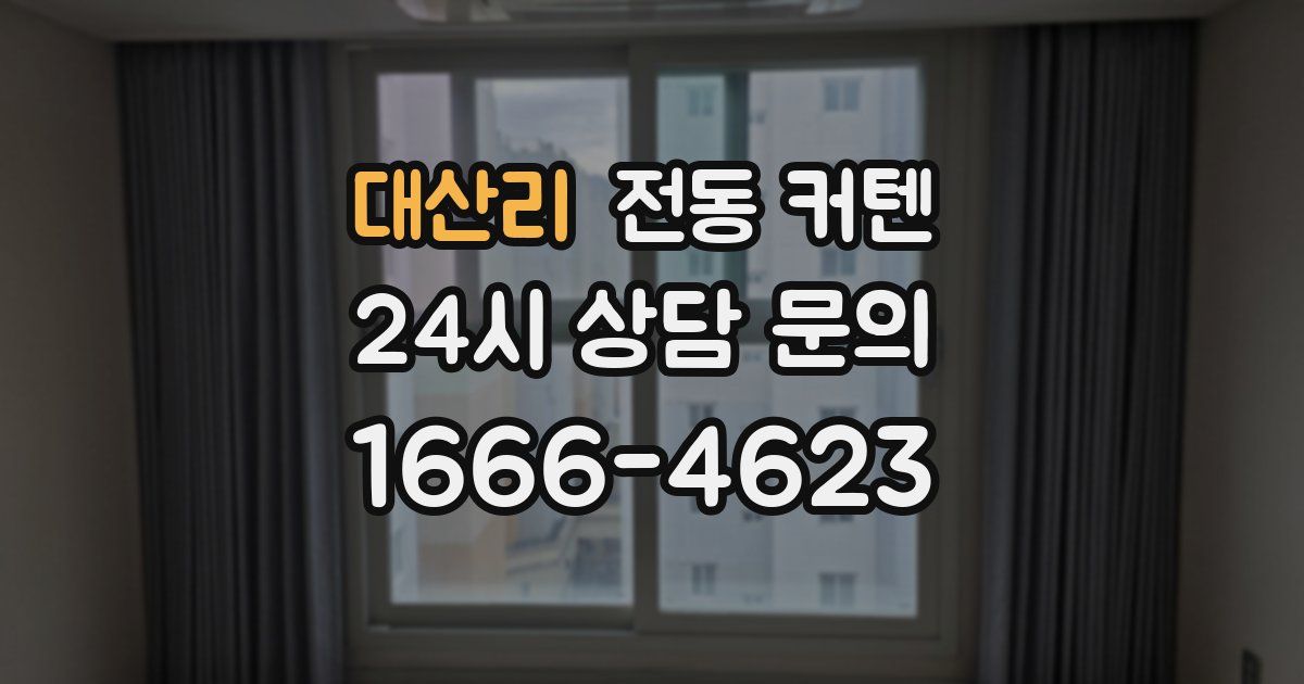 대산리 전동 커텐