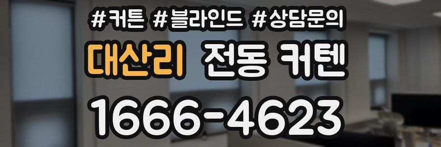 대산리 전동 커텐