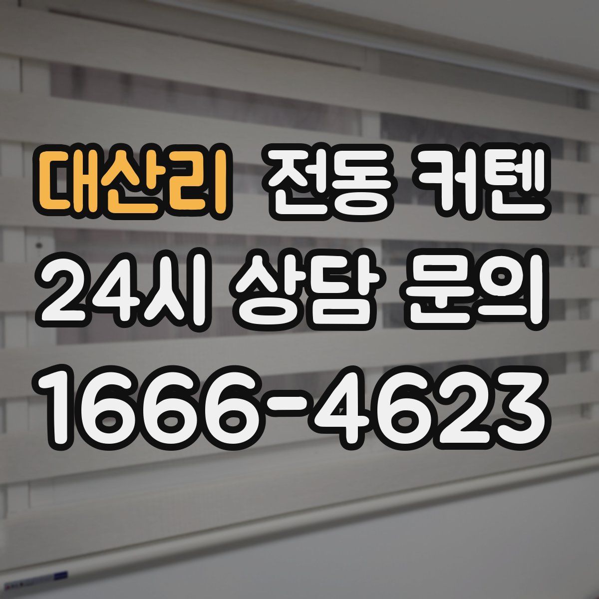 대산리 전동 커텐