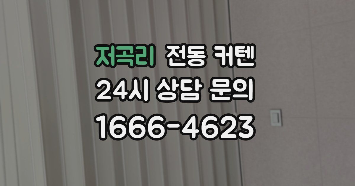 저곡리 전동 커텐
