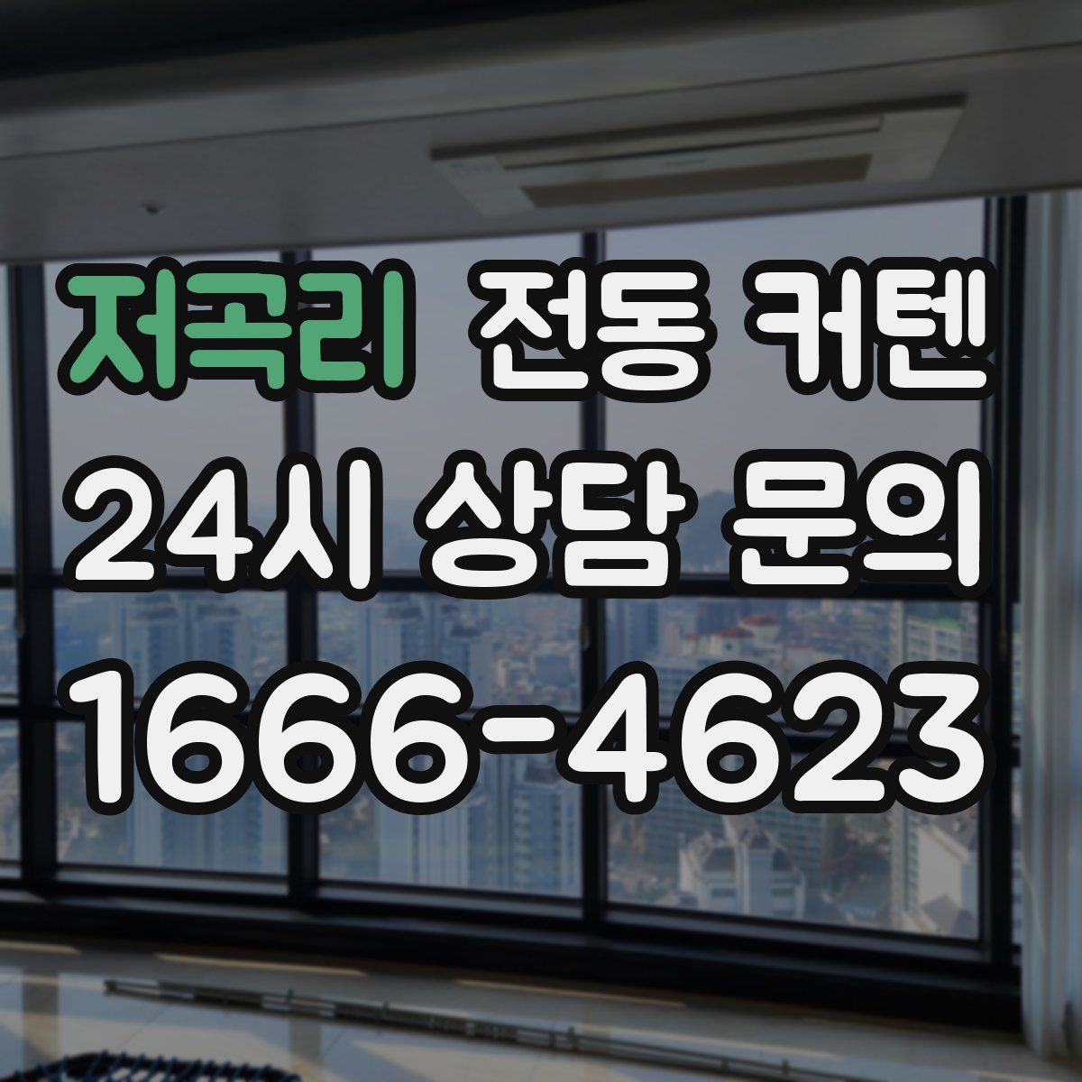 저곡리 전동 커텐