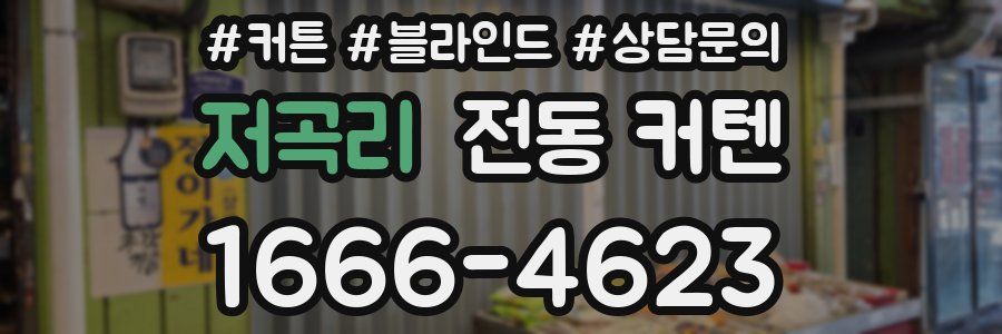 저곡리 전동 커텐