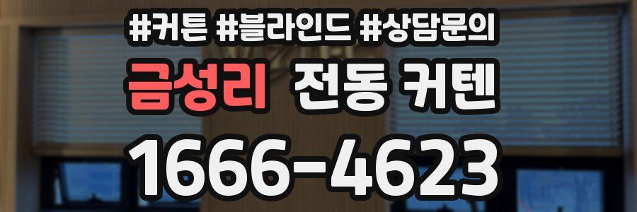 금성리 전동 커텐