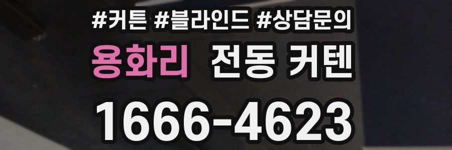 용화리 전동 커텐