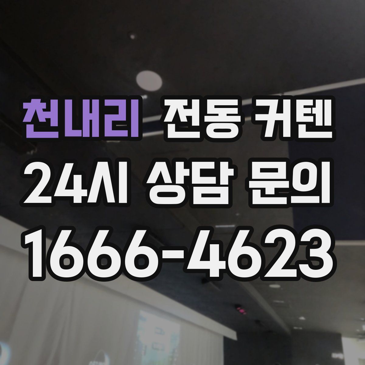 천내리 전동 커텐