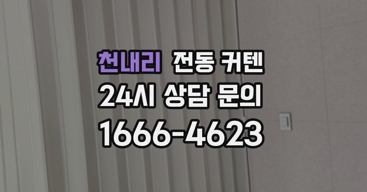 천내리 전동 커텐