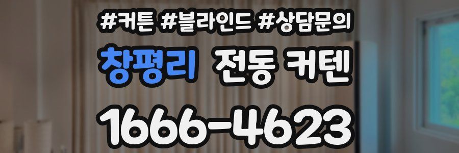 창평리 전동 커텐