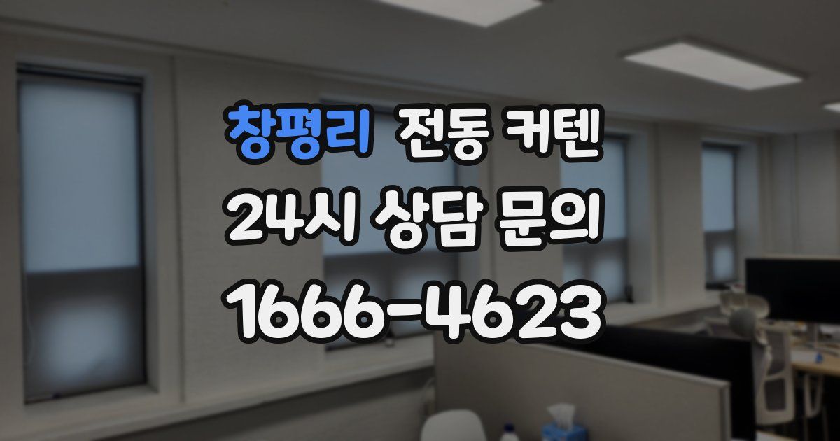 창평리 전동 커텐