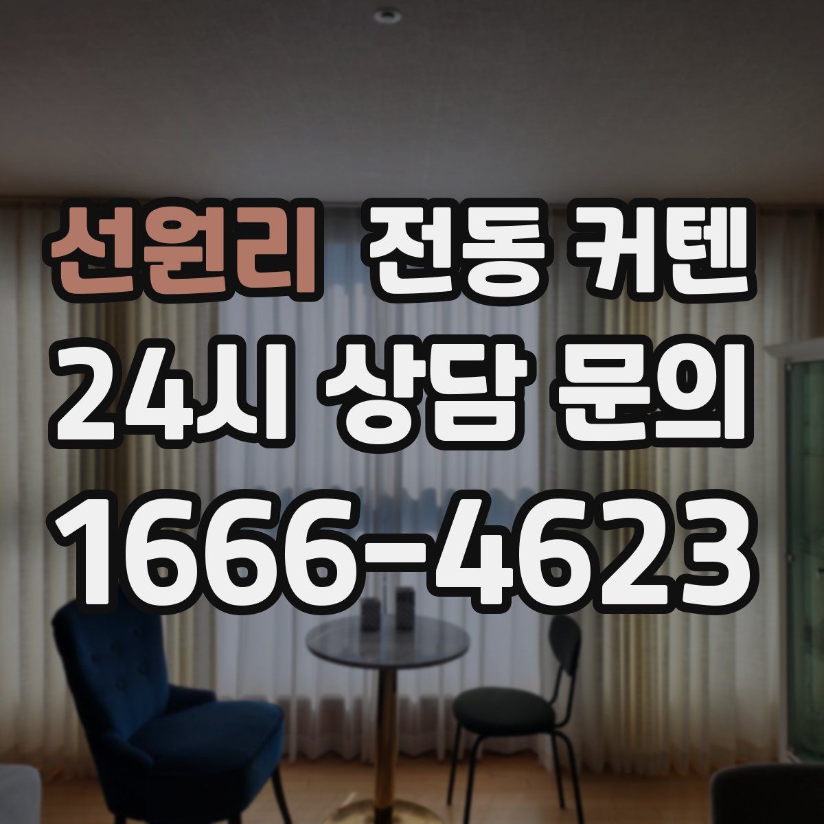 선원리 전동 커텐