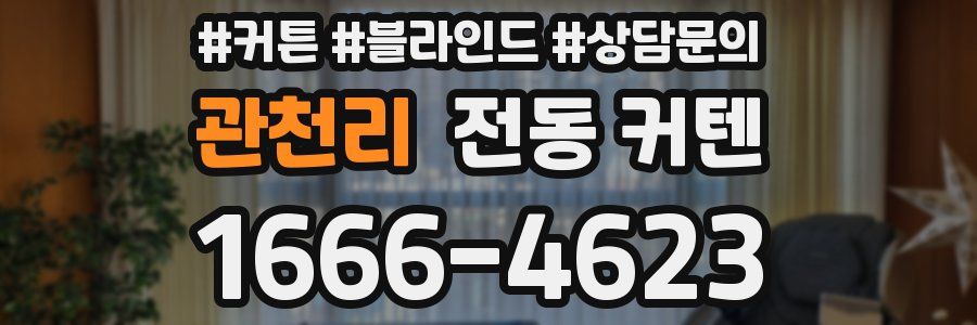 관천리 전동 커텐