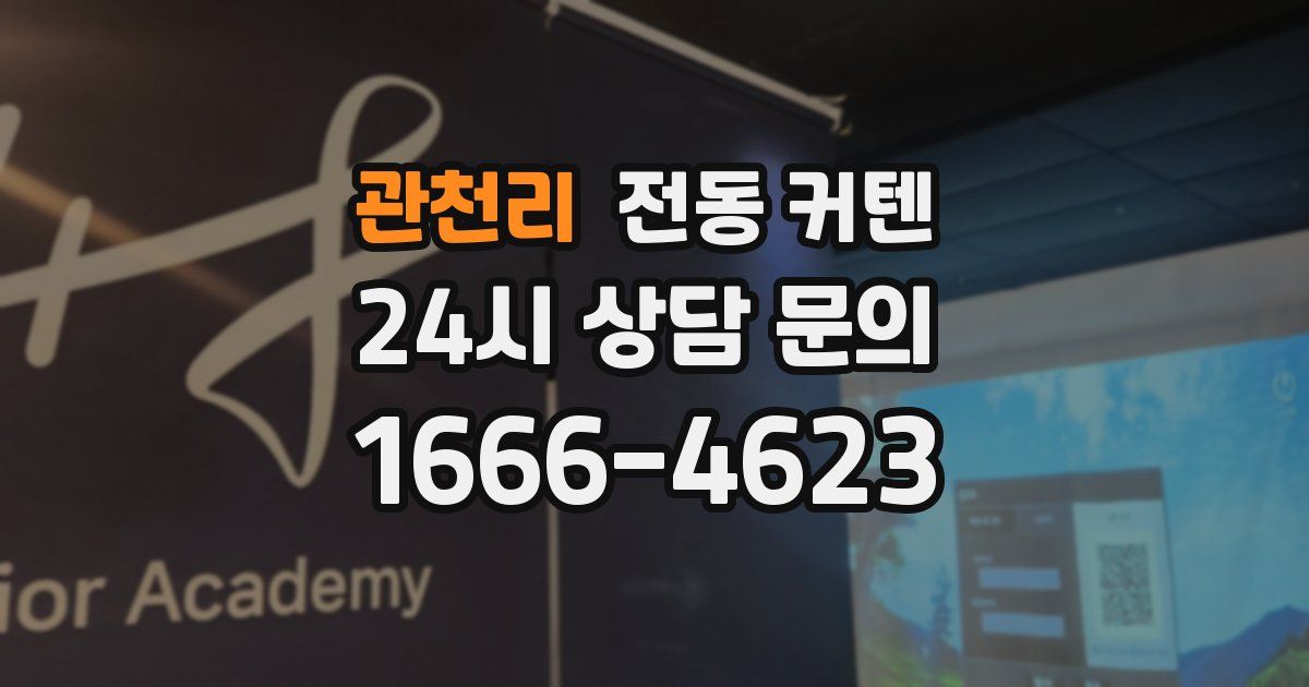 관천리 전동 커텐