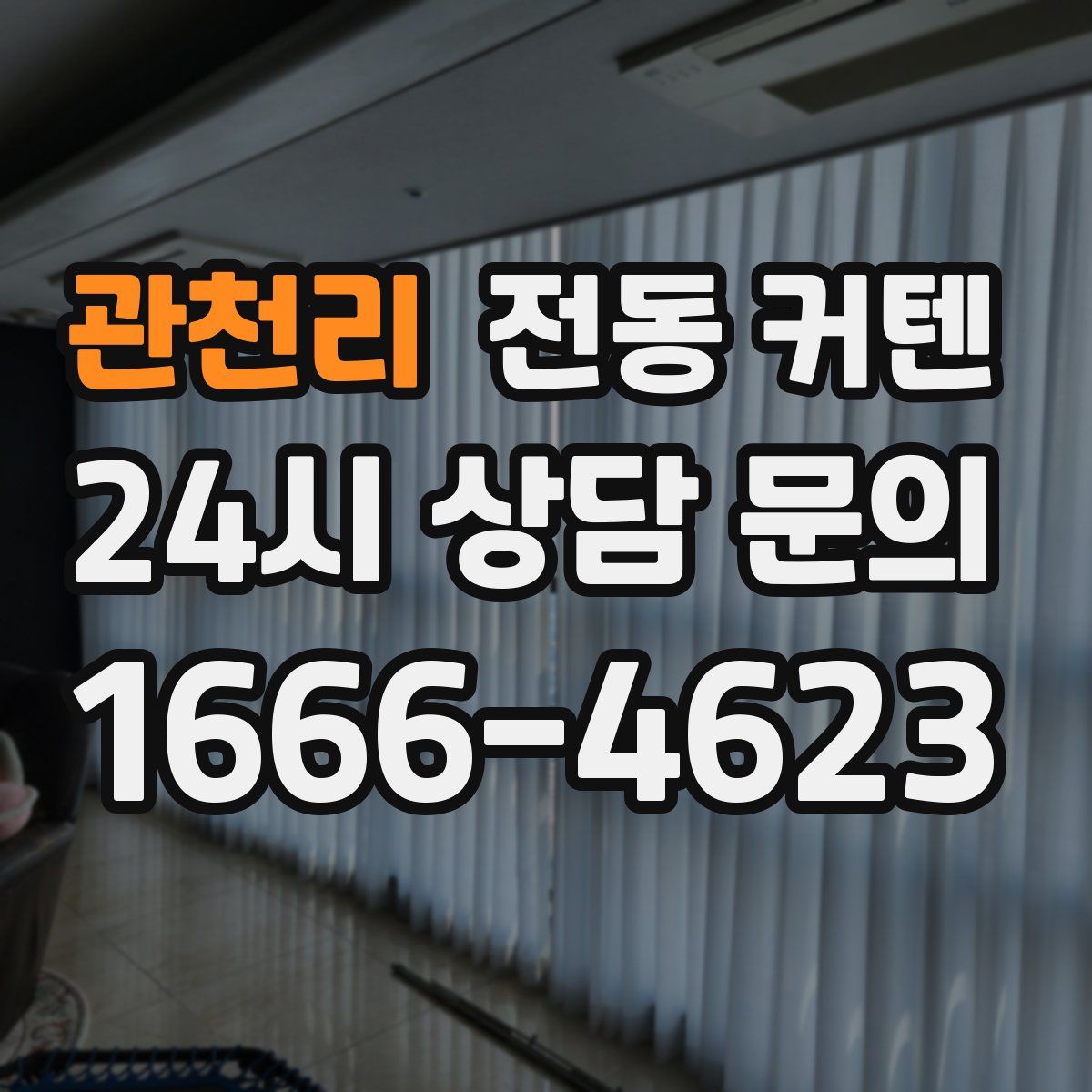 관천리 전동 커텐