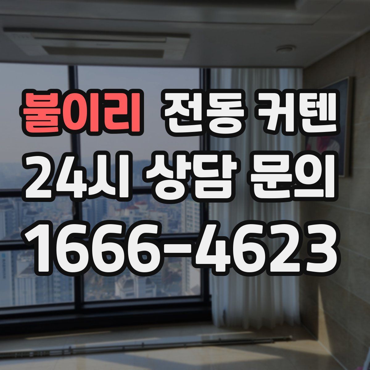 불이리 전동 커텐