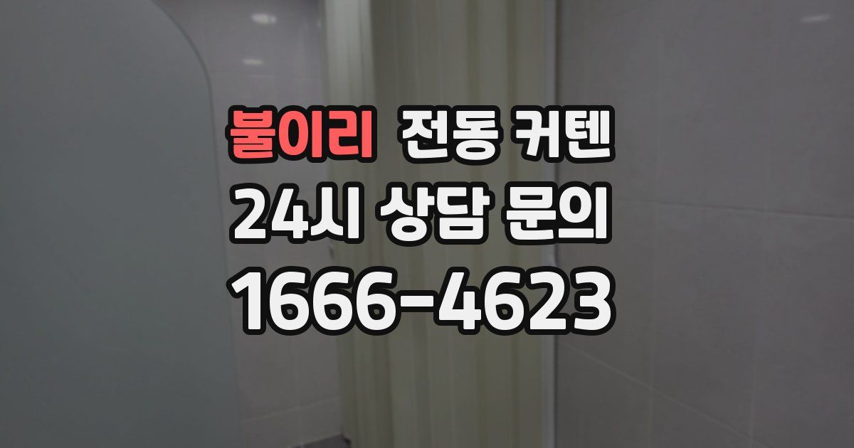 불이리 전동 커텐