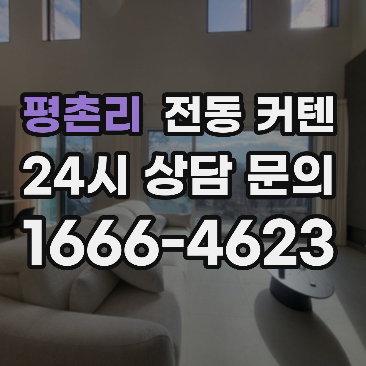 평촌리 전동 커텐