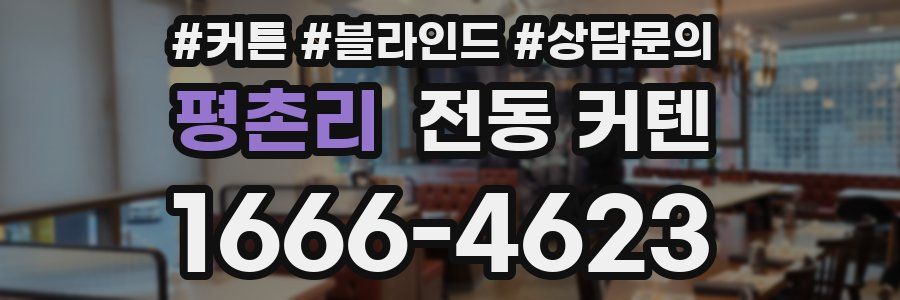 평촌리 전동 커텐