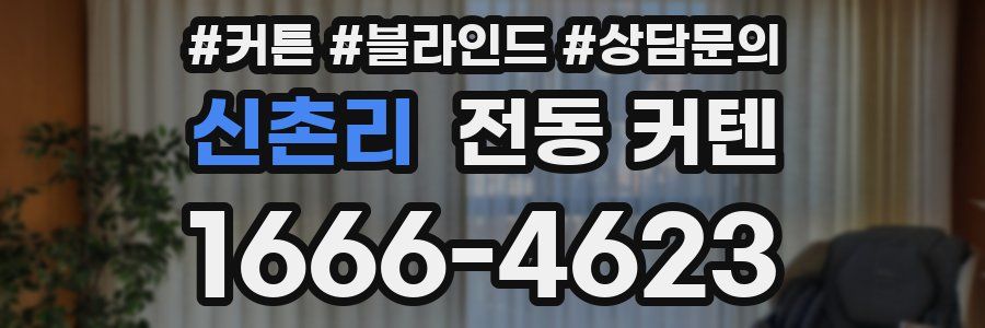 신촌리 전동 커텐