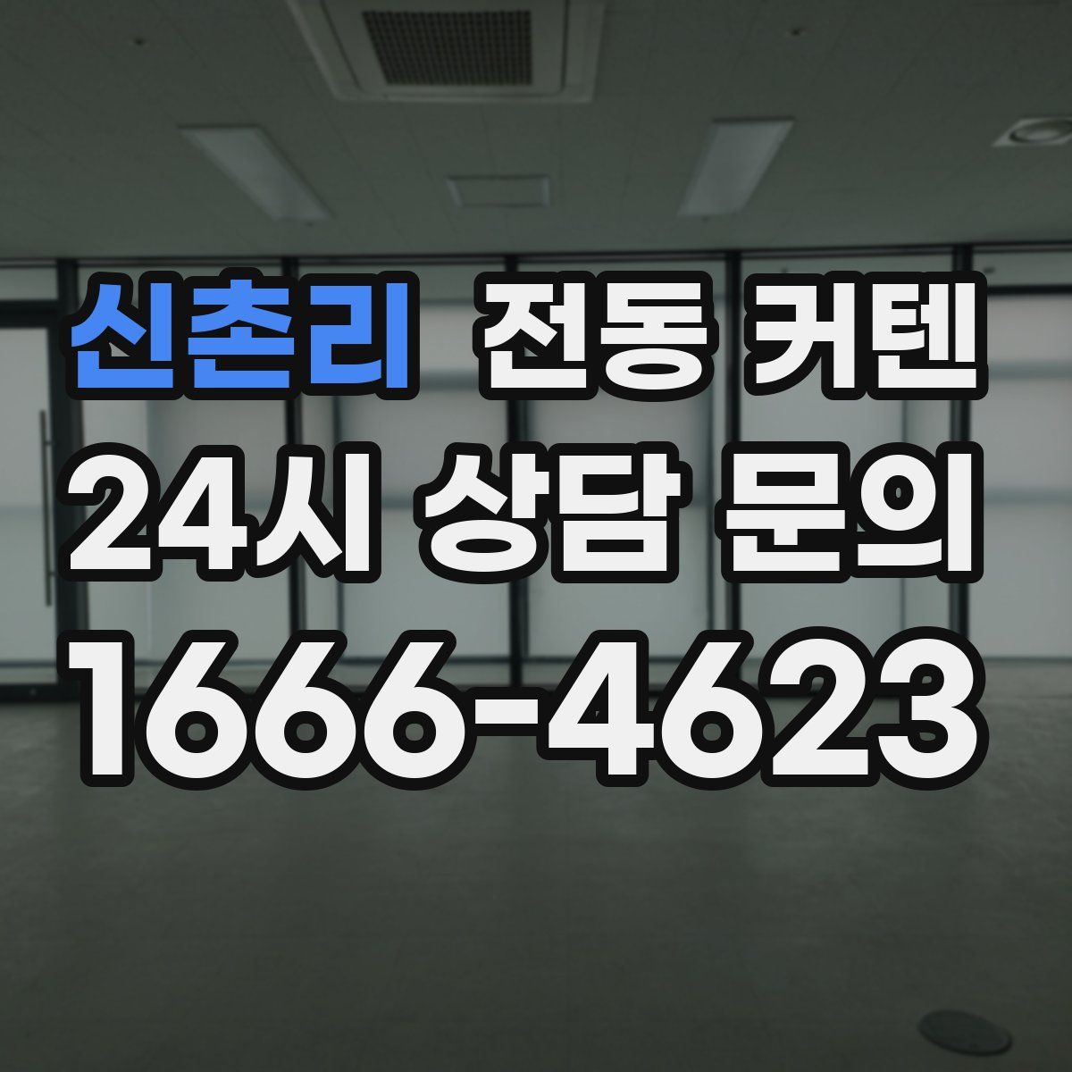 신촌리 전동 커텐