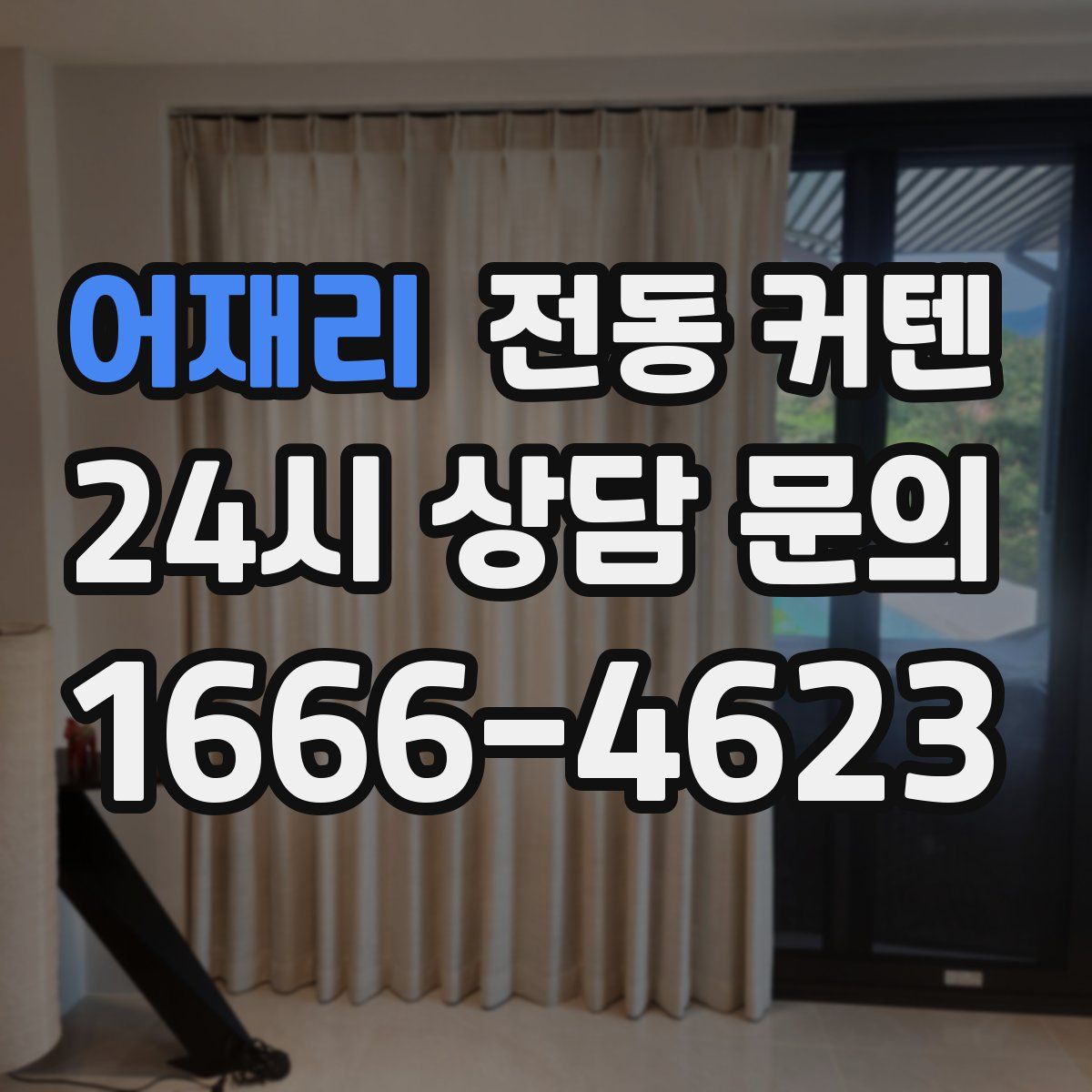 어재리 전동 커텐