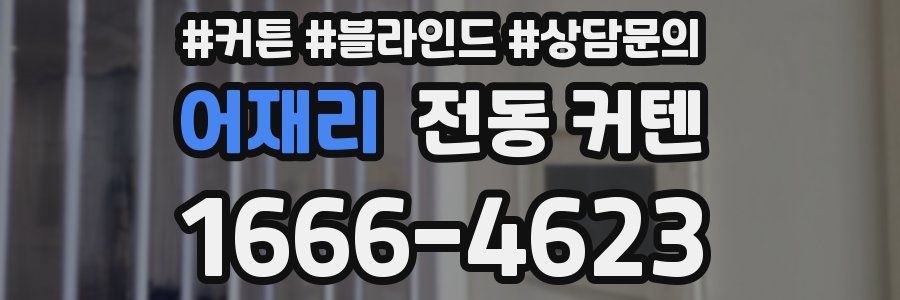 어재리 전동 커텐