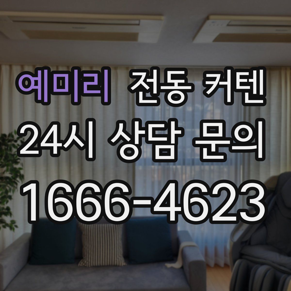 예미리 전동 커텐