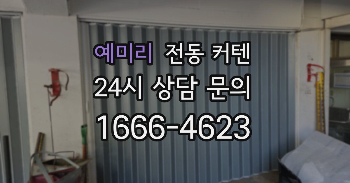 예미리 전동 커텐