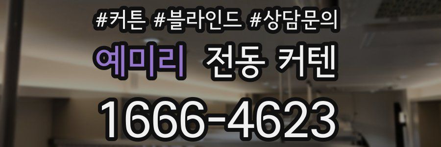 예미리 전동 커텐
