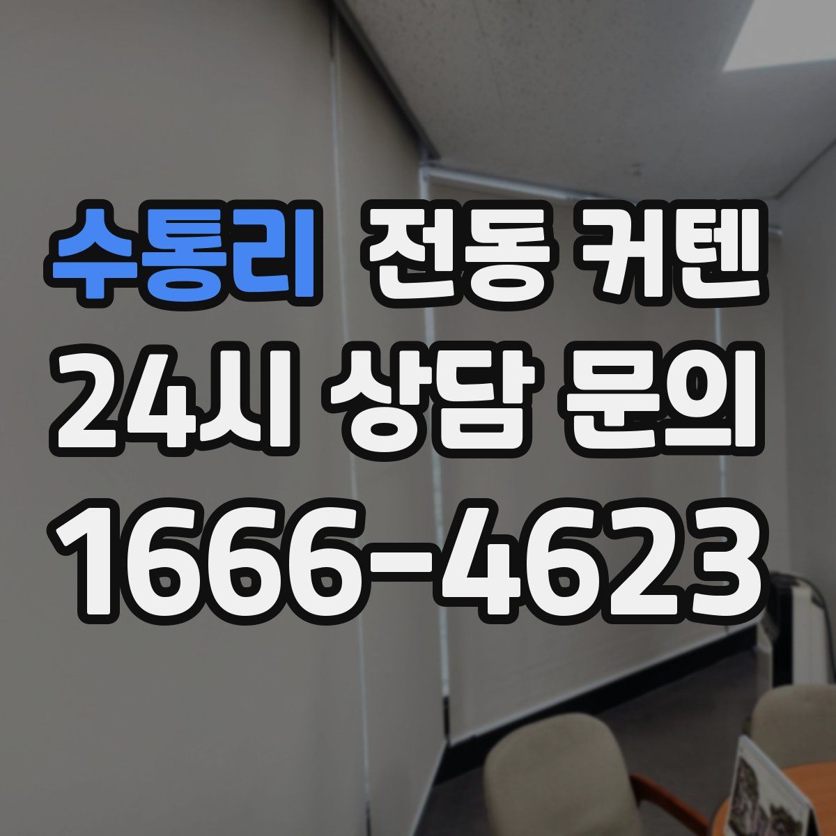 수통리 전동 커텐