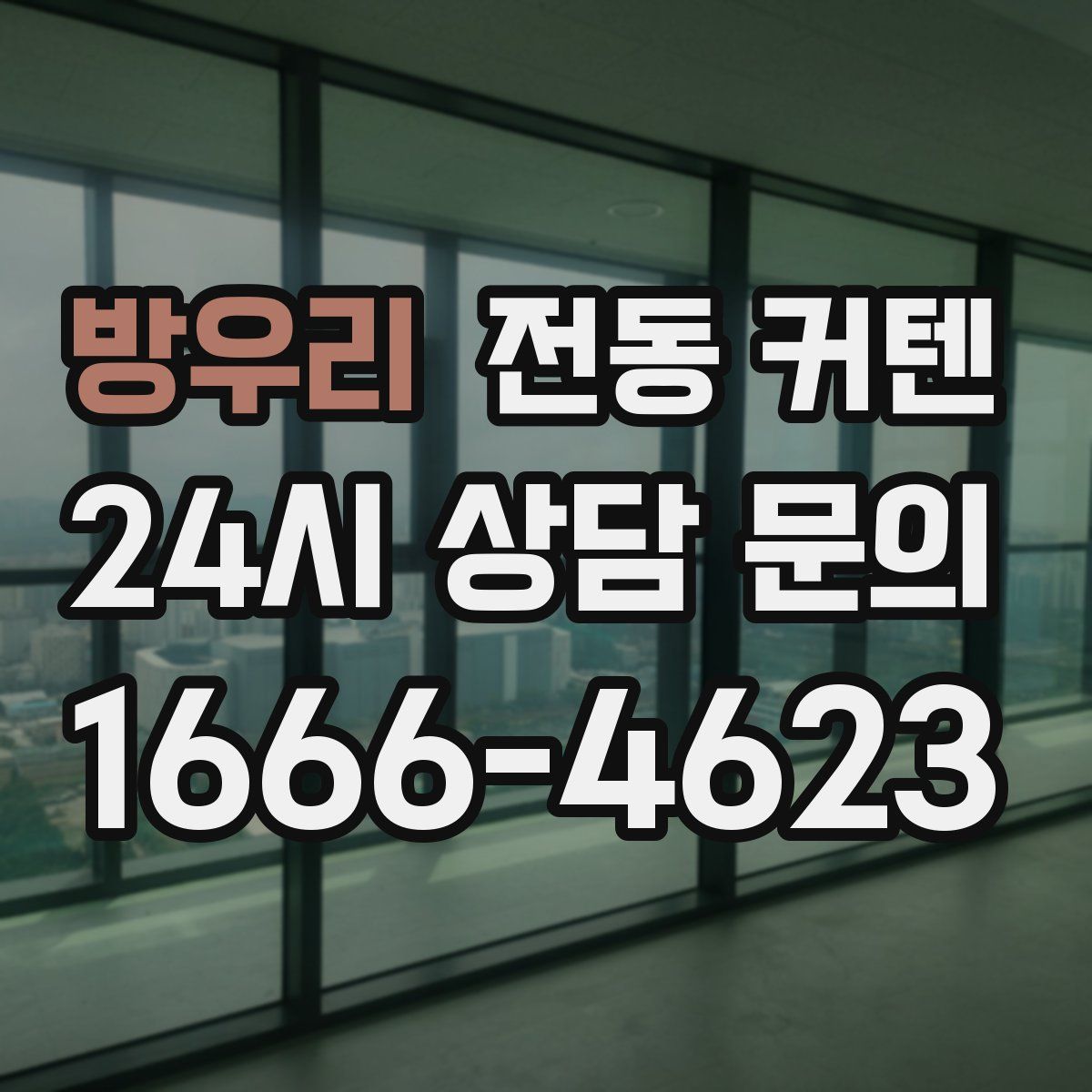방우리 전동 커텐