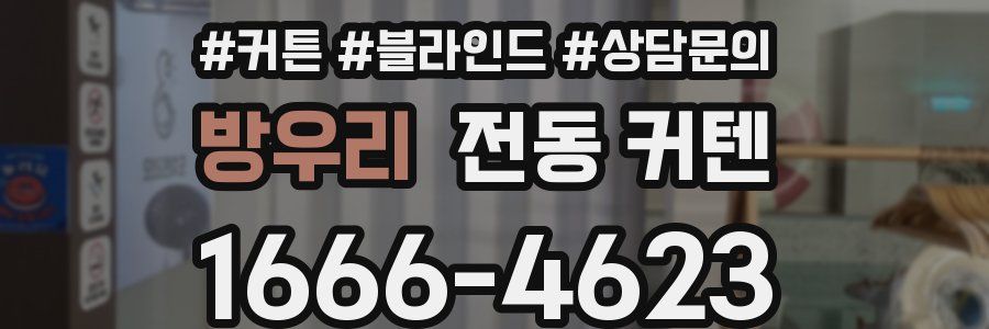 방우리 전동 커텐