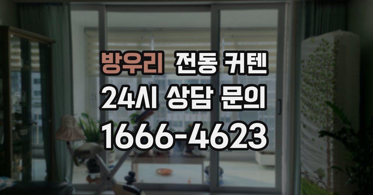 방우리 전동 커텐