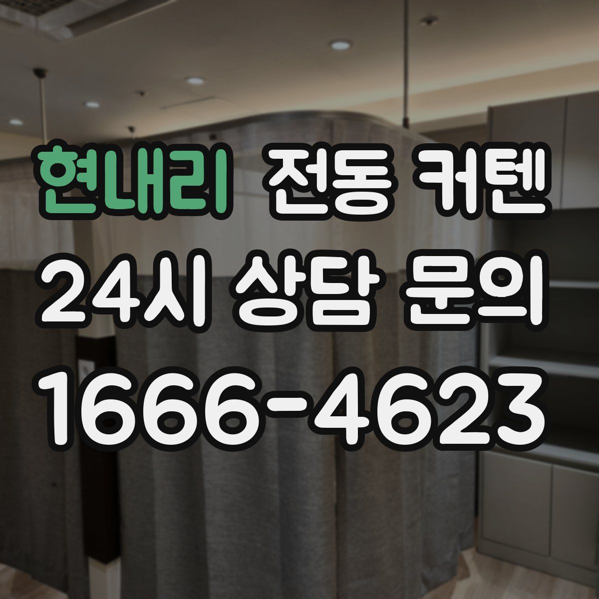 현내리 전동 커텐