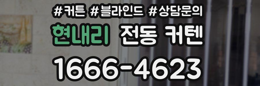 현내리 전동 커텐