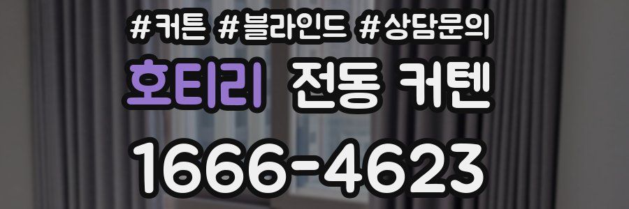 호티리 전동 커텐