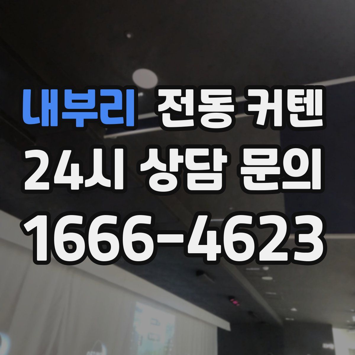 내부리 전동 커텐