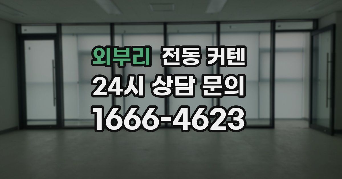 외부리 전동 커텐