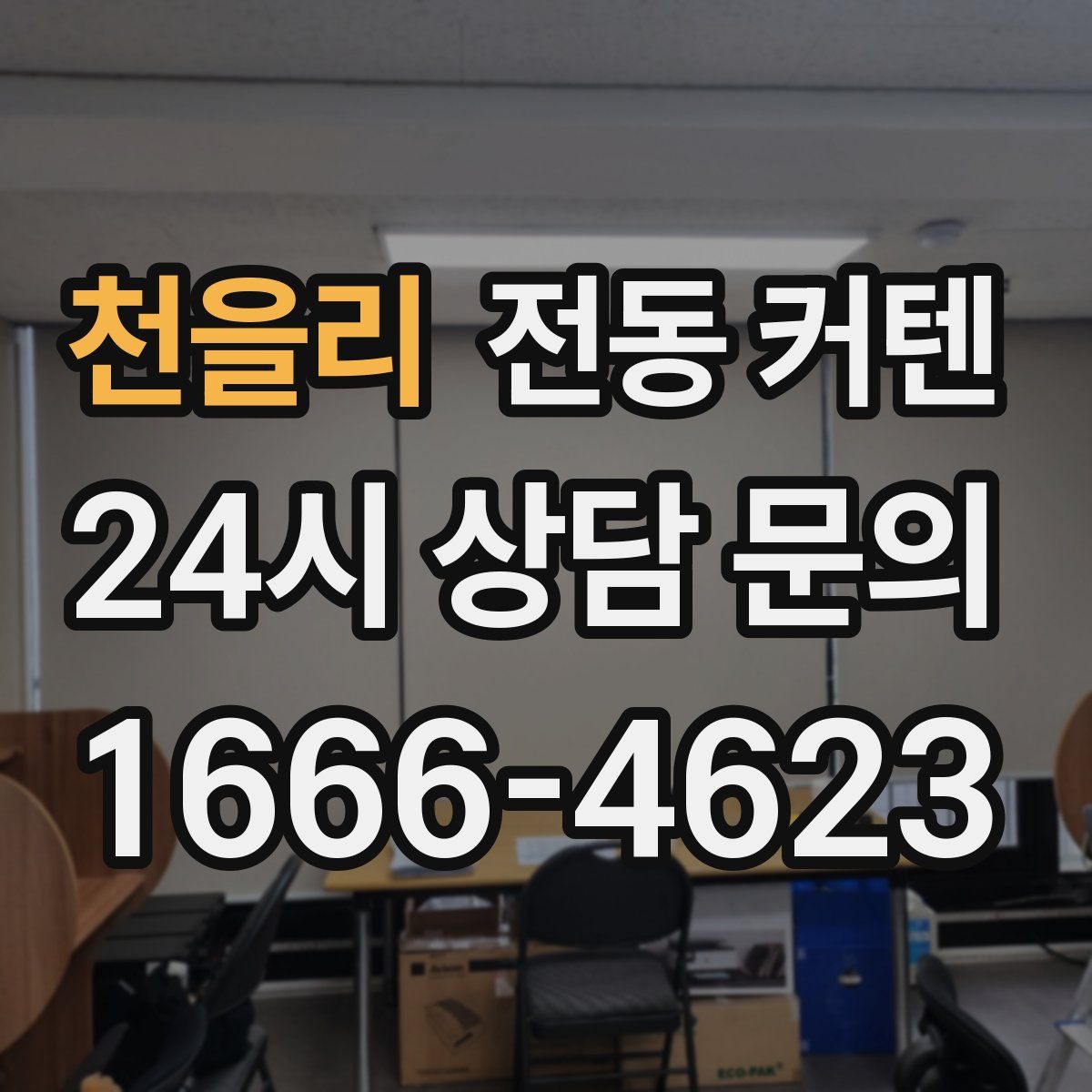 천을리 전동 커텐
