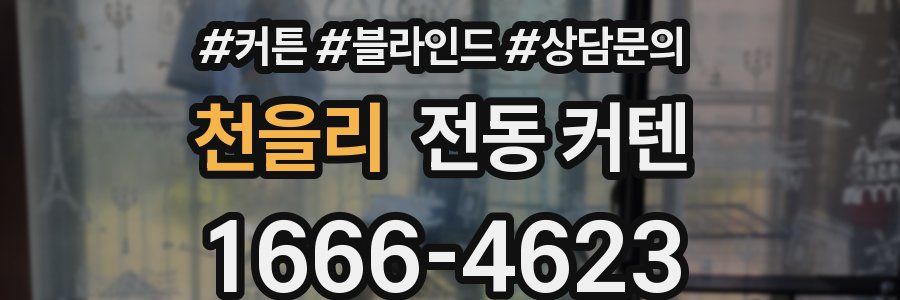 천을리 전동 커텐